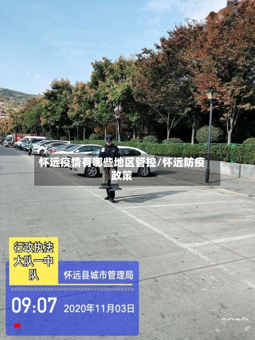怀远疫情有哪些地区管控/怀远防疫政策