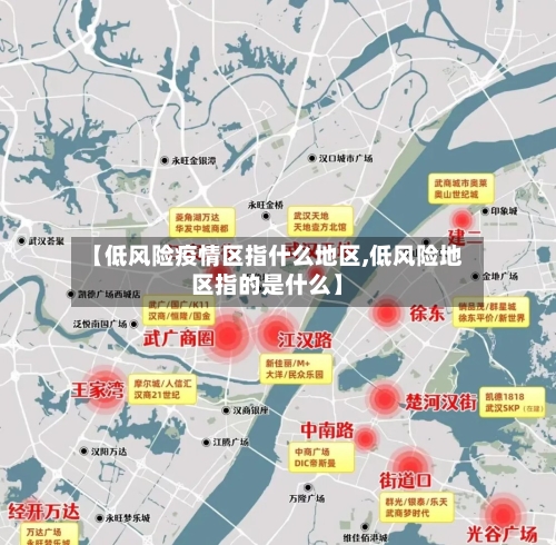 【低风险疫情区指什么地区,低风险地区指的是什么】-第3张图片