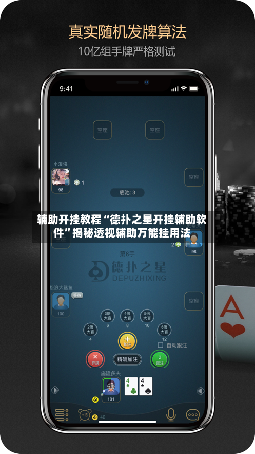 辅助开挂教程“德扑之星开挂辅助软件”揭秘透视辅助万能挂用法-第2张图片