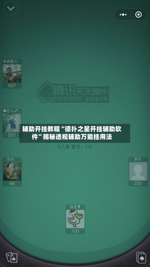 辅助开挂教程“德扑之星开挂辅助软件”揭秘透视辅助万能挂用法