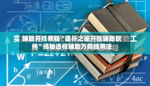 辅助开挂教程“德扑之星开挂辅助软件	”揭秘透视辅助万能挂用法-第3张图片