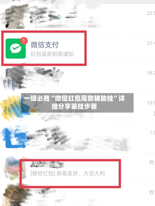 一键必胜“微信红包尾数辅助挂”详细分享装挂步骤-第2张图片