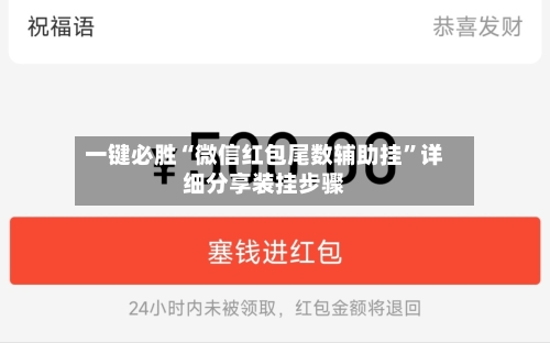 一键必胜“微信红包尾数辅助挂”详细分享装挂步骤