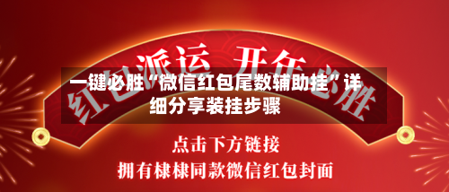 一键必胜“微信红包尾数辅助挂	”详细分享装挂步骤-第3张图片