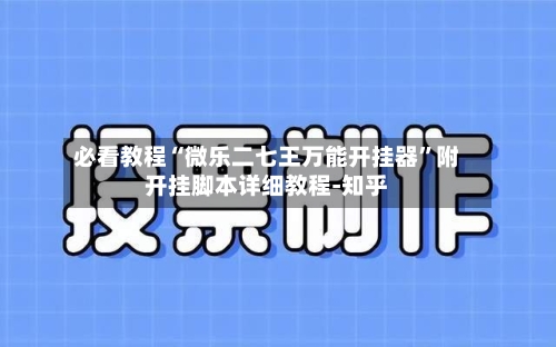 必看教程“微乐二七王万能开挂器	”附开挂脚本详细教程-知乎-第2张图片