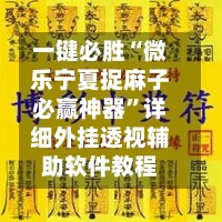 一键必胜“微乐宁夏捉麻子必赢神器	”详细外挂透视辅助软件教程-第2张图片