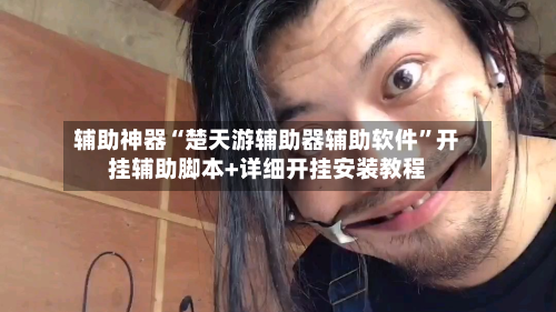 辅助神器“楚天游辅助器辅助软件	”开挂辅助脚本+详细开挂安装教程-第2张图片