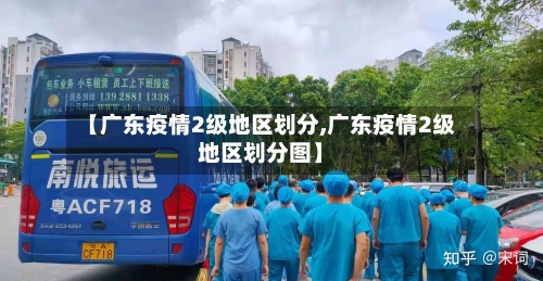 【广东疫情2级地区划分,广东疫情2级地区划分图】