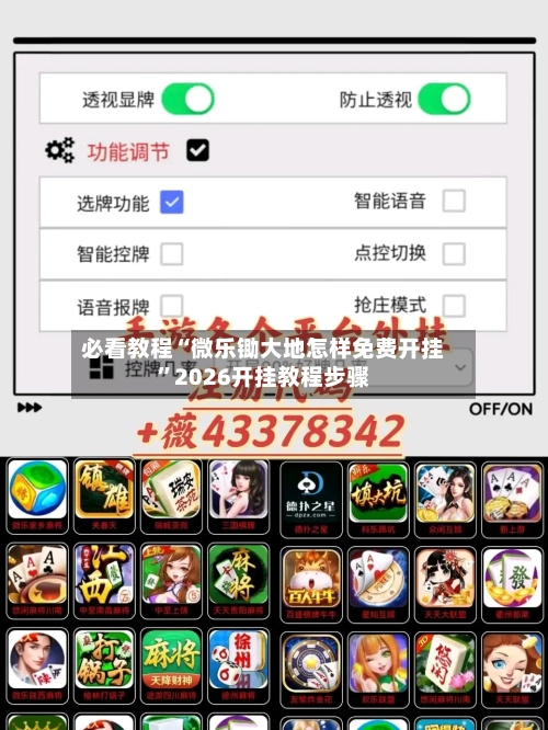 必看教程“微乐锄大地怎样免费开挂”2026开挂教程步骤