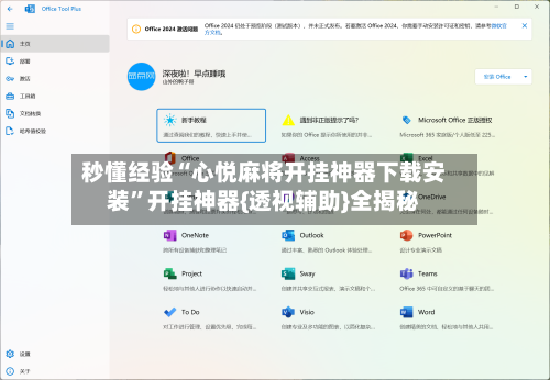 秒懂经验“心悦麻将开挂神器下载安装”开挂神器{透视辅助}全揭秘-第2张图片