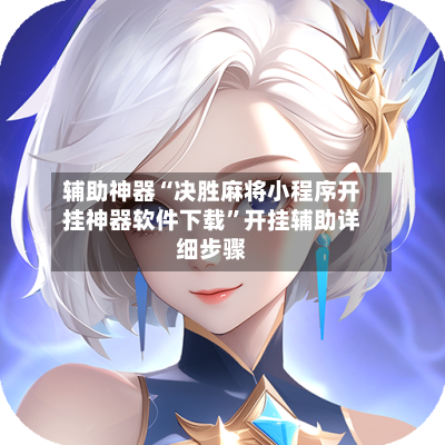 辅助神器“决胜麻将小程序开挂神器软件下载”开挂辅助详细步骤