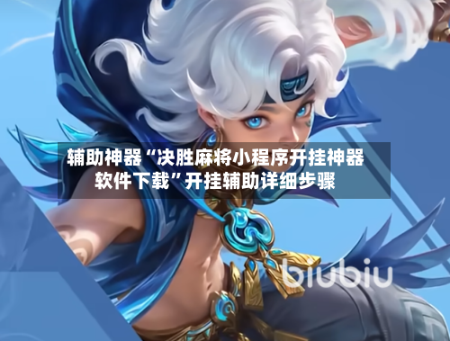 辅助神器“决胜麻将小程序开挂神器软件下载	”开挂辅助详细步骤-第2张图片