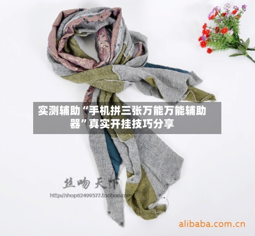 实测辅助“手机拼三张万能万能辅助器”真实开挂技巧分享