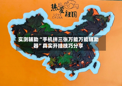 实测辅助“手机拼三张万能万能辅助器”真实开挂技巧分享-第3张图片