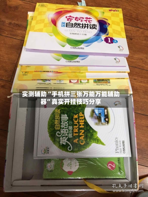 实测辅助“手机拼三张万能万能辅助器”真实开挂技巧分享-第2张图片