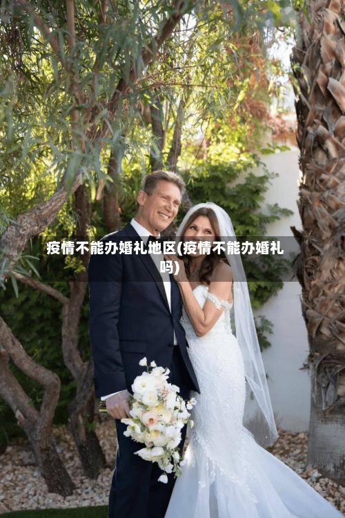 疫情不能办婚礼地区(疫情不能办婚礼吗)-第3张图片