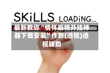 最新教你“情怀麻将开挂神器下载安装”作弊(透视)透视辅助