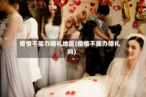 疫情不能办婚礼地区(疫情不能办婚礼吗)