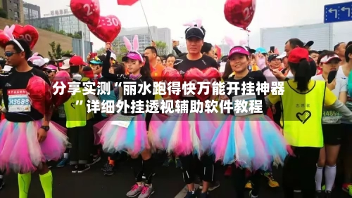 分享实测“丽水跑得快万能开挂神器”详细外挂透视辅助软件教程