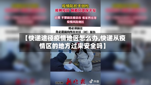 【快递途径疫情地区怎么办,快递从疫情区的地方过来安全吗】