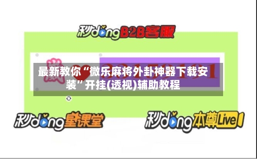 最新教你“微乐麻将外卦神器下载安装”开挂(透视)辅助教程-第2张图片