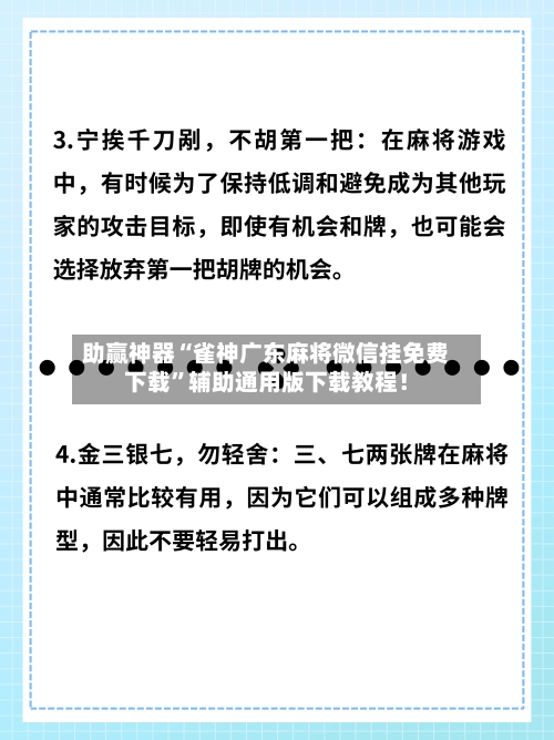 助赢神器“雀神广东麻将微信挂免费下载”辅助通用版下载教程！-第2张图片