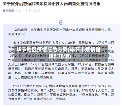 毕节地区疫情应急方案(毕节市疫情指挥部电话)