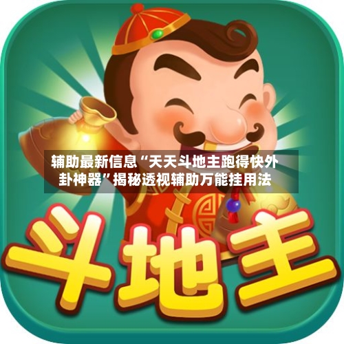 辅助最新信息“天天斗地主跑得快外卦神器	”揭秘透视辅助万能挂用法-第3张图片