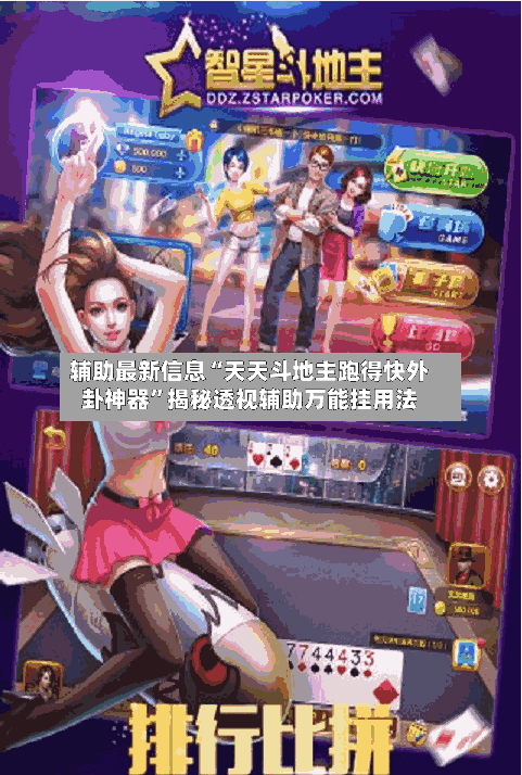 辅助最新信息“天天斗地主跑得快外卦神器”揭秘透视辅助万能挂用法