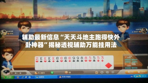 辅助最新信息“天天斗地主跑得快外卦神器”揭秘透视辅助万能挂用法-第2张图片