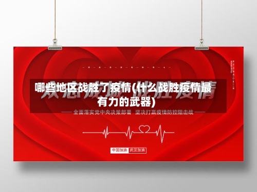 哪些地区战胜了疫情(什么战胜疫情最有力的武器)