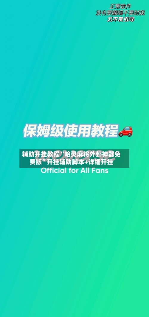 辅助开挂教程“哈灵麻将外卦神器免费版	”开挂辅助脚本+详细开挂-第2张图片