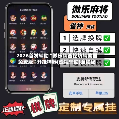 2026首发辅助“微乐陕西挖坑辅助器免费版”开挂神器{透视辅助}全揭秘