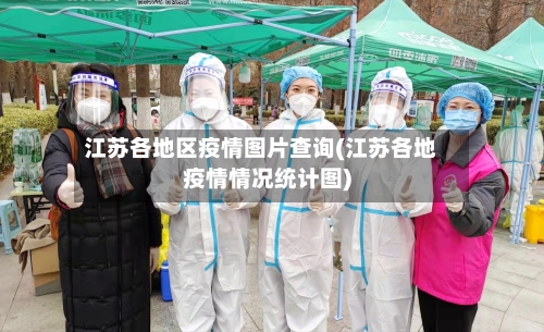 江苏各地区疫情图片查询(江苏各地疫情情况统计图)-第3张图片