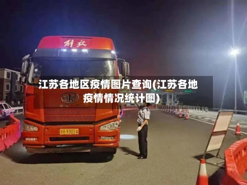 江苏各地区疫情图片查询(江苏各地疫情情况统计图)