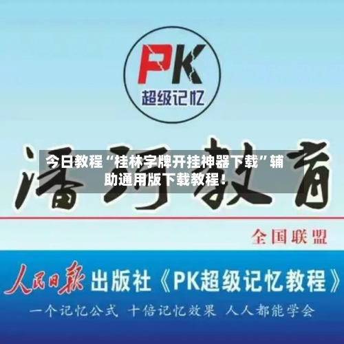 今日教程“桂林字牌开挂神器下载	”辅助通用版下载教程！-第2张图片