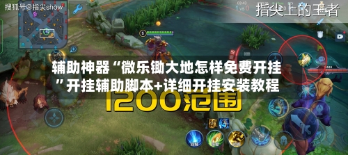 辅助神器“微乐锄大地怎样免费开挂”开挂辅助脚本+详细开挂安装教程-第2张图片