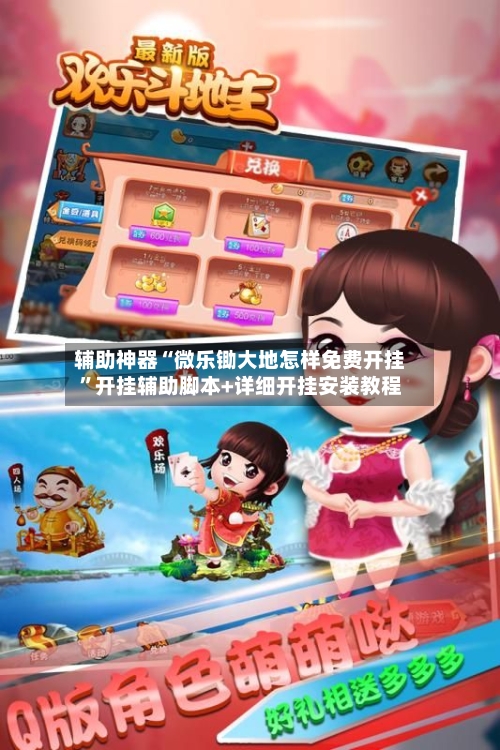 辅助神器“微乐锄大地怎样免费开挂”开挂辅助脚本+详细开挂安装教程