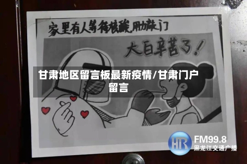 甘肃地区留言板最新疫情/甘肃门户留言-第2张图片