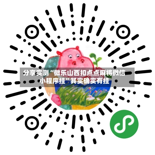 分享实测“微乐山西扣点点麻将微信小程序挂”其实确实有挂-第2张图片