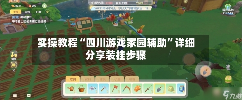 实操教程“四川游戏家园辅助”详细分享装挂步骤-第2张图片