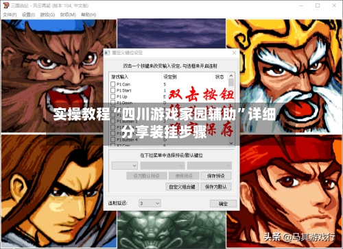 实操教程“四川游戏家园辅助	”详细分享装挂步骤-第3张图片