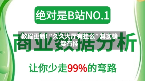 教程更新!“久久大厅有挂么”其实确实有挂