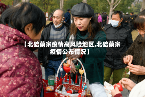 【北碚蔡家疫情高风险地区,北碚蔡家疫情公布情况】