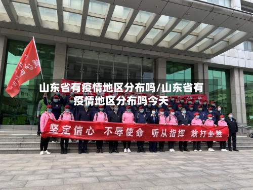 山东省有疫情地区分布吗/山东省有疫情地区分布吗今天