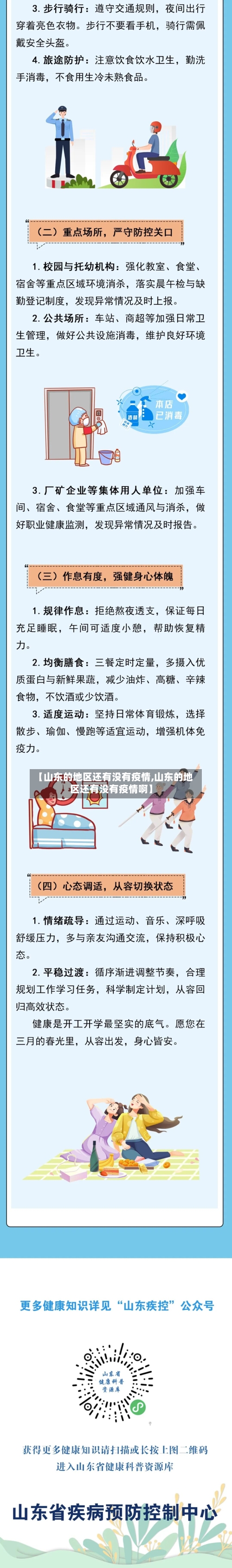 【山东的地区还有没有疫情,山东的地区还有没有疫情啊】-第2张图片