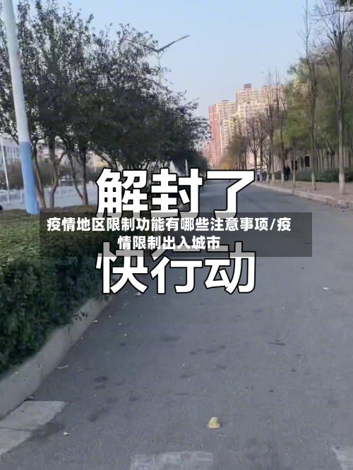 疫情地区限制功能有哪些注意事项/疫情限制出入城市-第2张图片