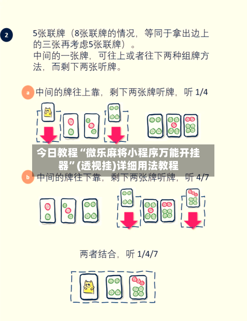 今日教程“微乐麻将小程序万能开挂器”(透视挂)详细用法教程