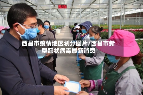 西昌市疫情地区划分图片/西昌市新型冠状病毒最新消息