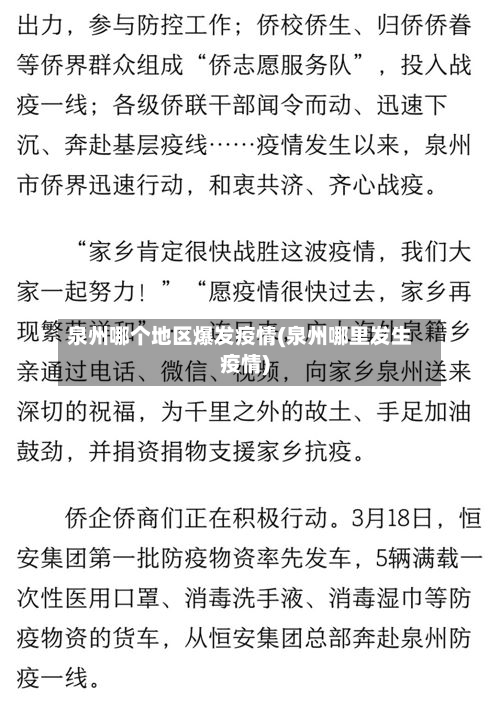 泉州哪个地区爆发疫情(泉州哪里发生疫情)-第2张图片